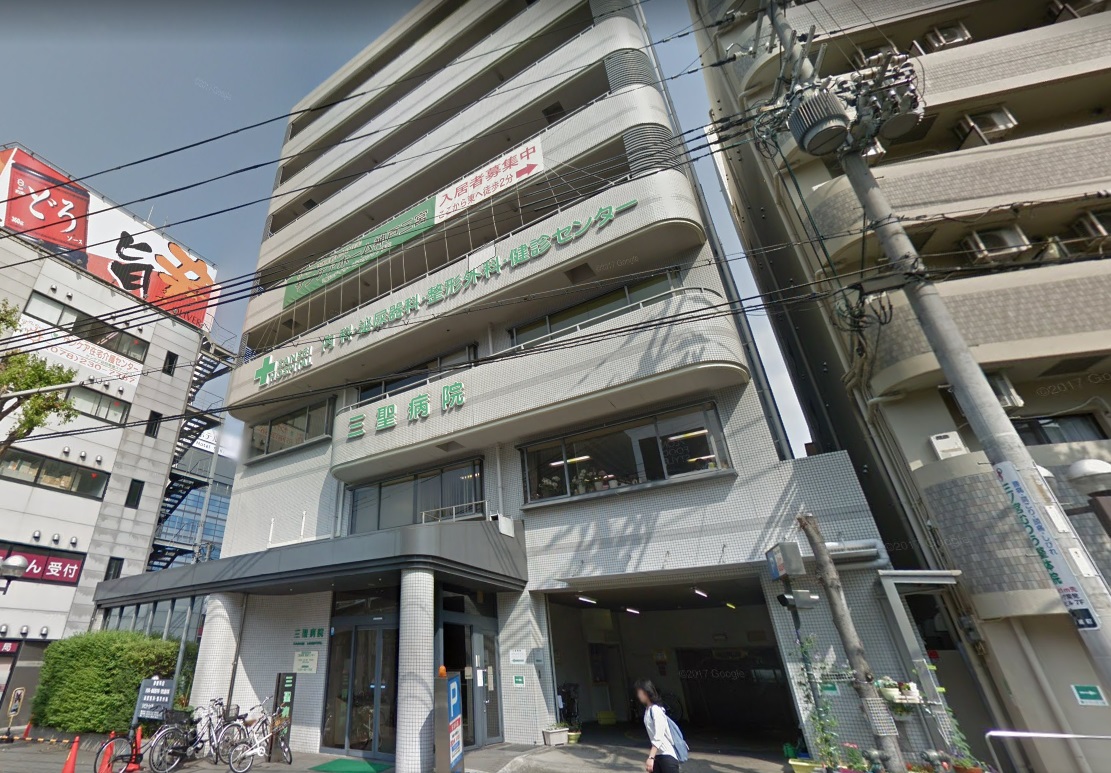 病院　三聖会三聖病院（病院）まで274m