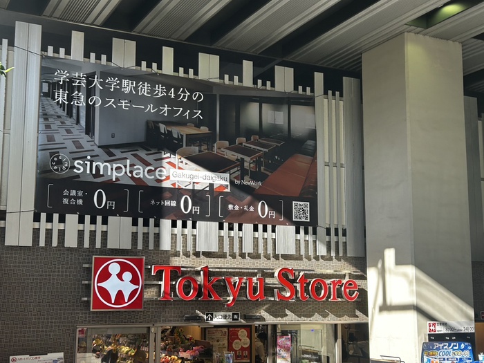 スーパー　東急ストア　学芸大学（スーパー）まで260m