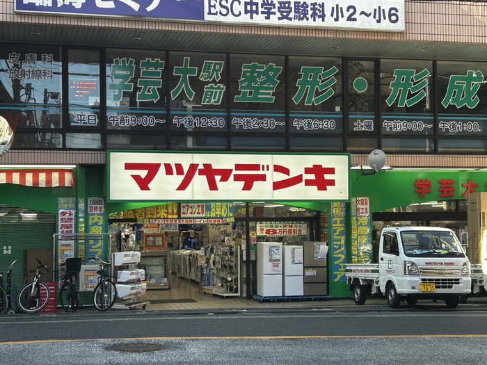 ホームセンター　マツヤデンキ　学芸大学店（ホームセンター）まで350m