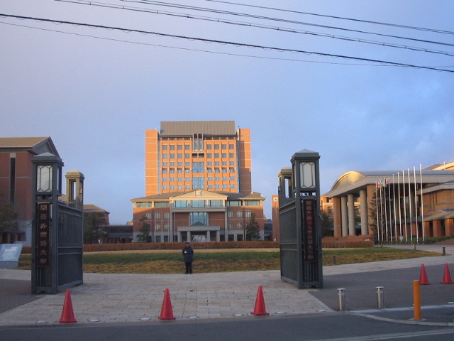 大学・短大　関西外国語大学（大学・短大）まで1013m