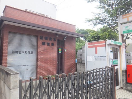 郵便局　船橋宮本郵便局（郵便局）まで412m