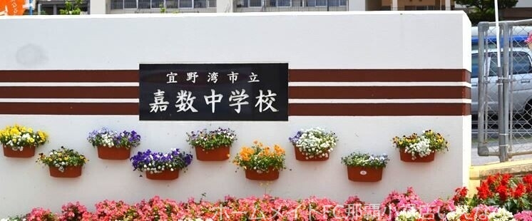 中学校　宜野湾市立嘉数中学校（中学校）まで1710m