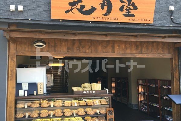 ショッピングセンター　株式会社花月堂本店（ショッピングセンター）まで280m