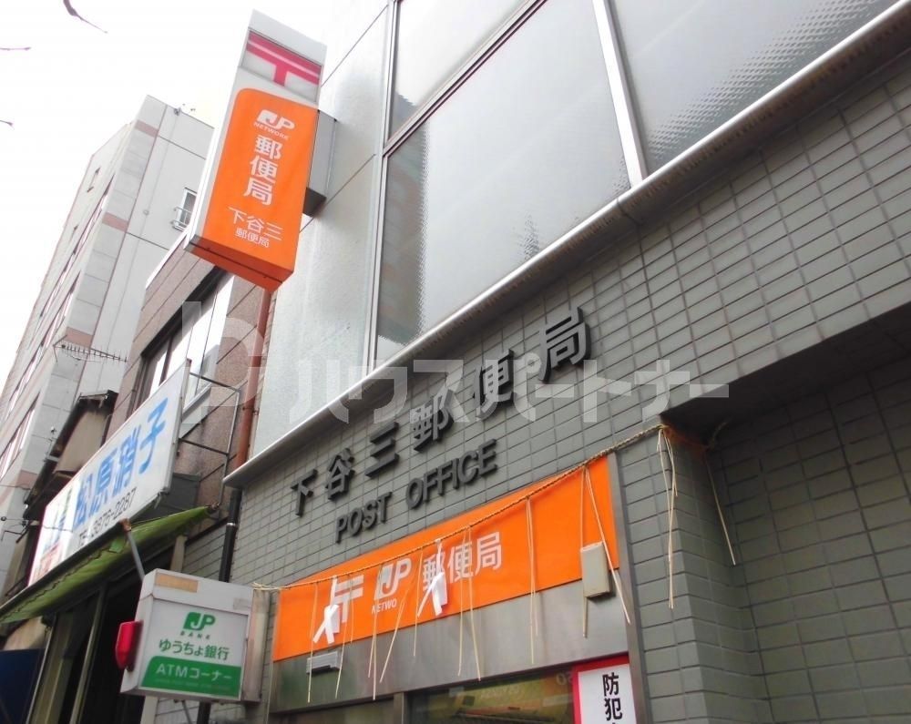 郵便局　下谷三郵便局（郵便局）まで190m