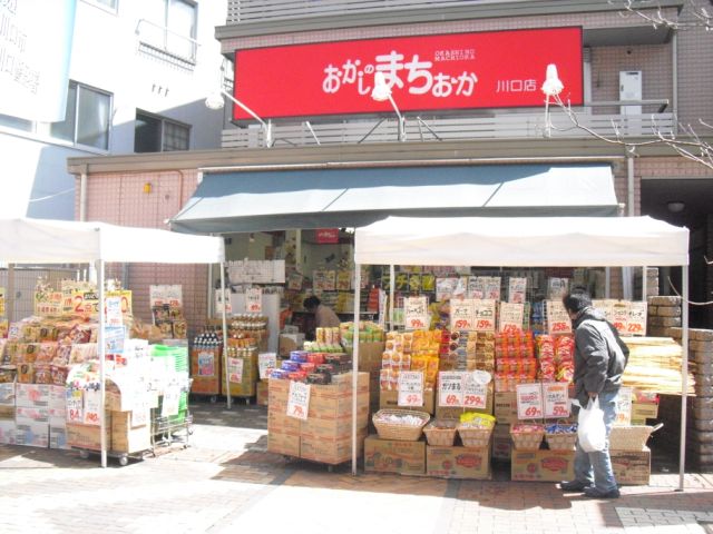 その他　おかしのまちおか（その他）まで320m