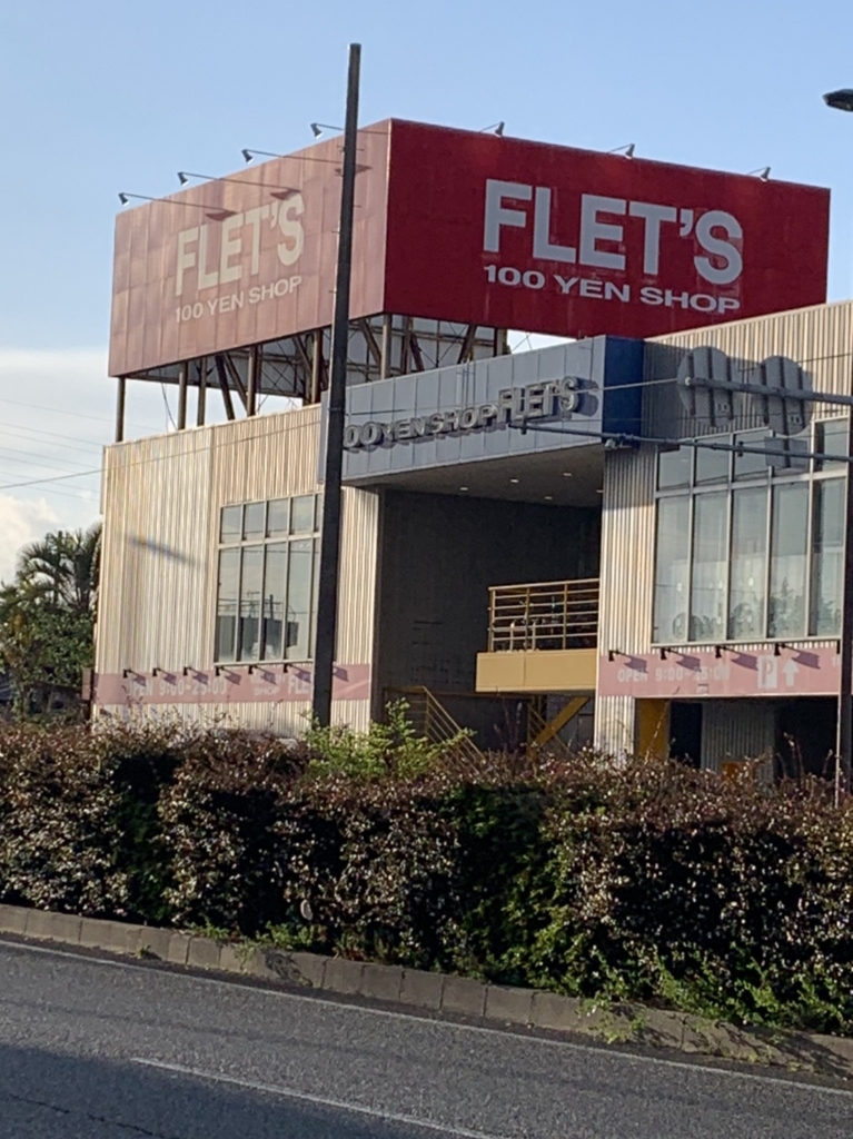 スーパー　100YEN SHOP FLET’S(100円ショップフレッ（スーパー）まで558m