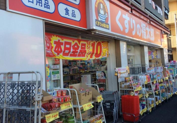 ドラックストア　くすりの福太郎京島店（ドラッグストア）まで463m