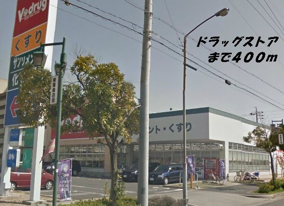 ドラックストア　Ｖドラッグ（ドラッグストア）まで400m