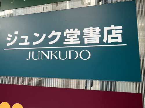 その他　ジュンク堂書店 難波店（その他）まで540m