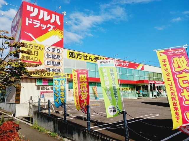 ドラックストア　ツルハドラッグ 函館石川店（ドラッグストア）まで750m