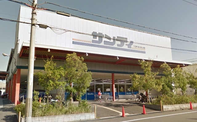 スーパー　サンディ（スーパー）まで557m