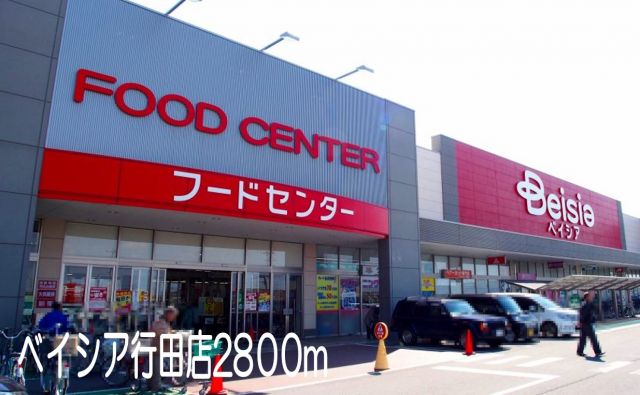 ショッピングセンター　ベイシア行田店（ショッピングセンター）まで2800m