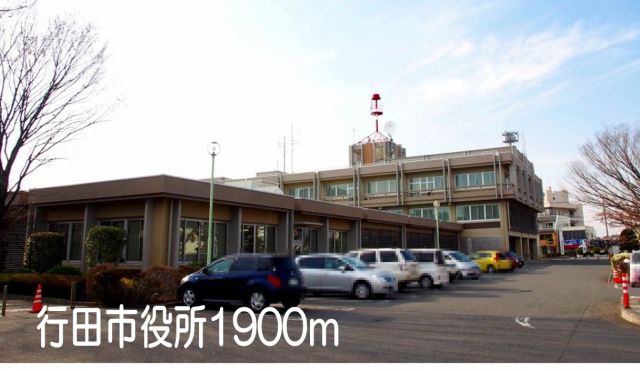 役所　行田市役所（役所）まで1900m