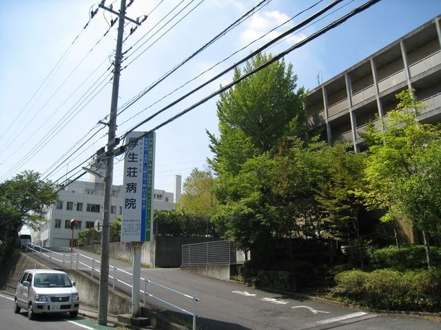 病院　厚生荘病院（病院）まで176m