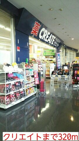 ドラックストア　クリエイト（ドラッグストア）まで320m
