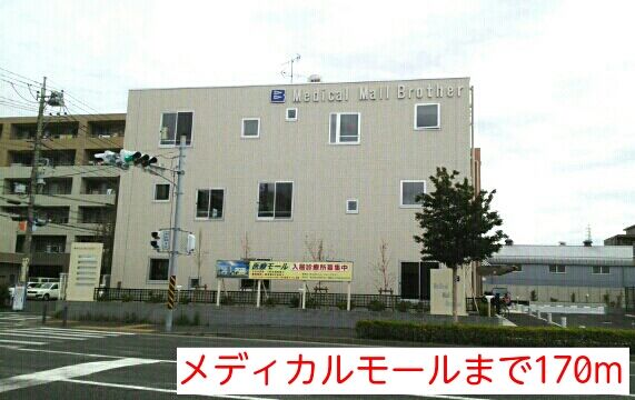 病院　メディカルモール（病院）まで170m