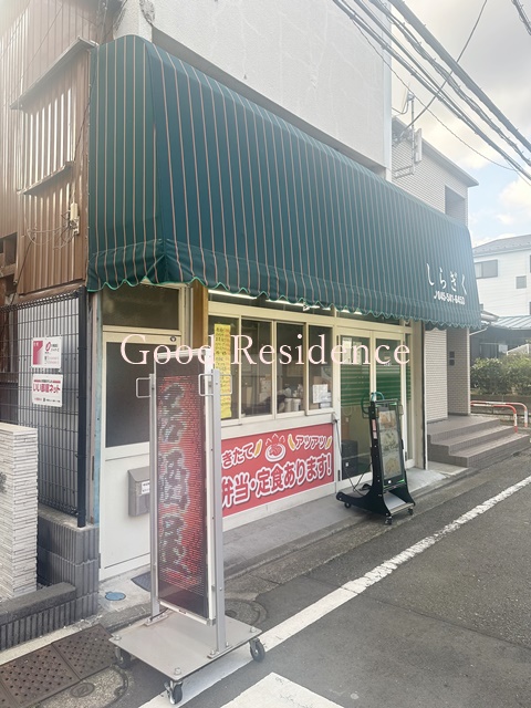 飲食店　しらぎく 新羽町（飲食店）まで350m
