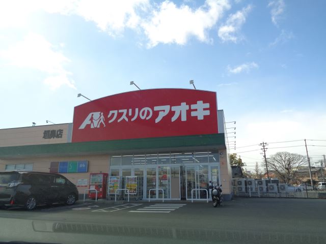 ドラックストア　クスリのアオキ（ドラッグストア）まで150m