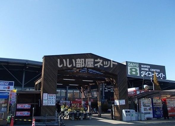 ホームセンター　ダイユーエイト福島鎌田店（ホームセンター）まで734m