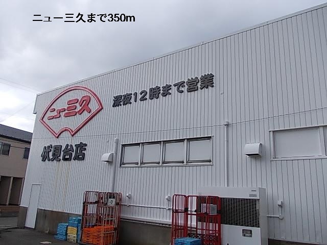 スーパー　ニュー三久（スーパー）まで350m