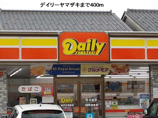 コンビニ　デイリーヤマザキ（コンビニ）まで400m