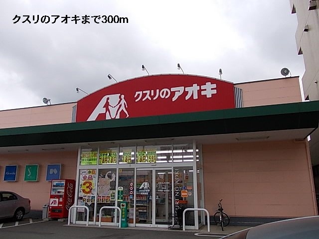ドラックストア　クスリのアオキ（ドラッグストア）まで300m