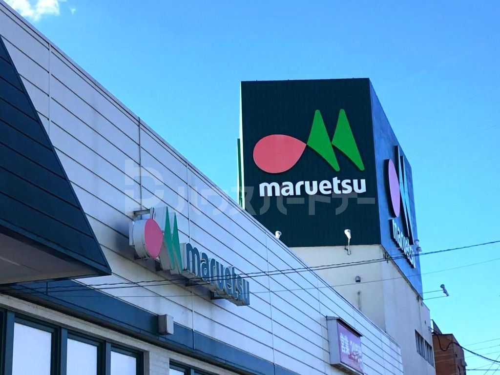 スーパー　マルエツ三橋店（スーパー）まで760m