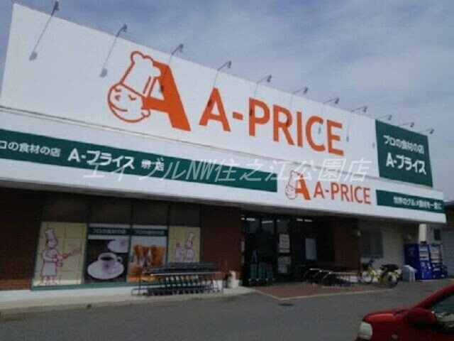 スーパー　A*プライス堺店（スーパー）まで960m