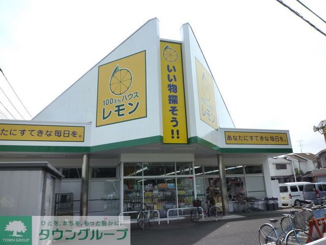 その他　レモン100円ハウス（その他）まで3000m