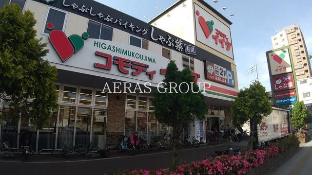 スーパー　コモディイイダ 東向島店（スーパー）まで538m