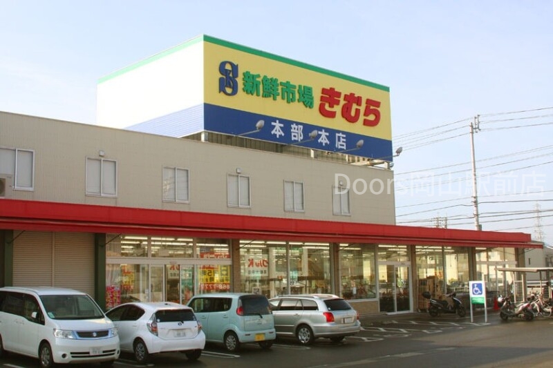 スーパー　新鮮市場きむら岡山大供店（スーパー）まで586m