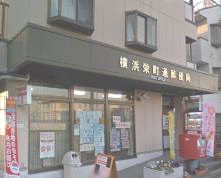 郵便局　横浜栄町通郵便局（郵便局）まで557m