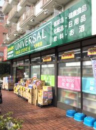 ドラックストア　ユニバーサルドラッグ大井町店（ドラッグストア）まで155m