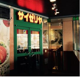 飲食店　サイゼリヤ青物横丁店（飲食店）まで310m