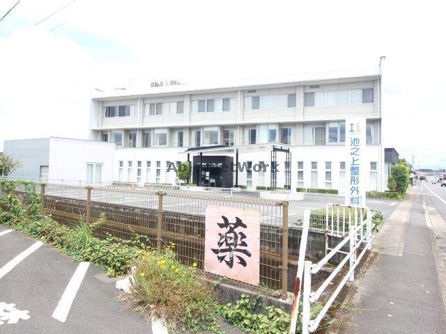 病院　池之上整形外科（病院）まで755m