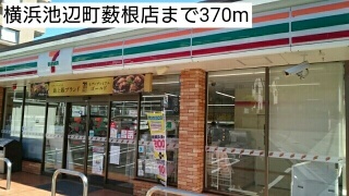 コンビニ　横浜池辺町薮根店（コンビニ）まで370m