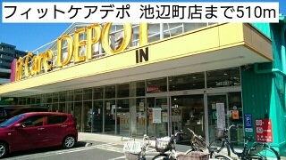 ドラックストア　フィットケアデポ  池辺町店（ドラッグストア）まで510m