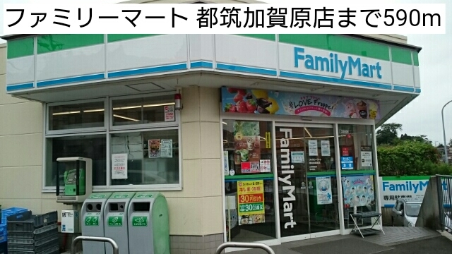 コンビニ　ファミリーマート 都筑加賀原店（コンビニ）まで590m