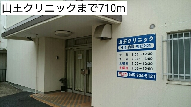 病院　山王クリニック（病院）まで710m