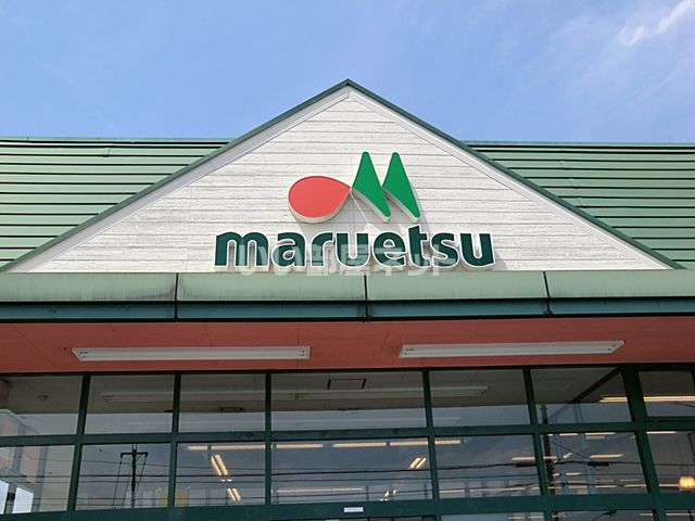 スーパー　マルエツ 佐知川店（スーパー）まで1314m