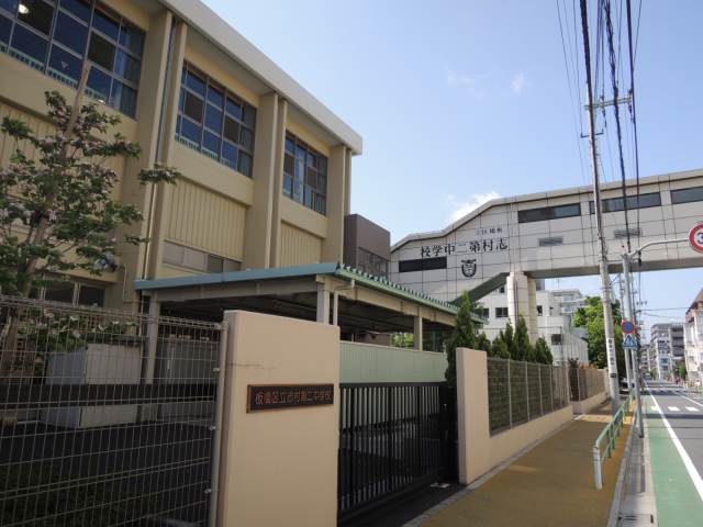 中学校　志村第二中学校（中学校）まで550m