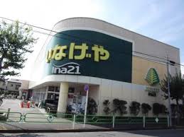 スーパー　いなげや小平学園西町店（スーパー）まで447m