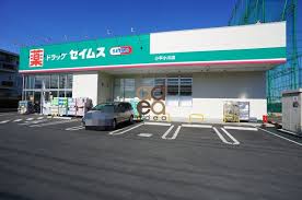 ドラックストア　ドラッグセイムス小平小川店（ドラッグストア）まで409m