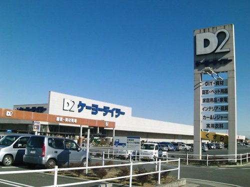 ホームセンター　ケーヨーデイツー月輪駅前店（ホームセンター）まで994m