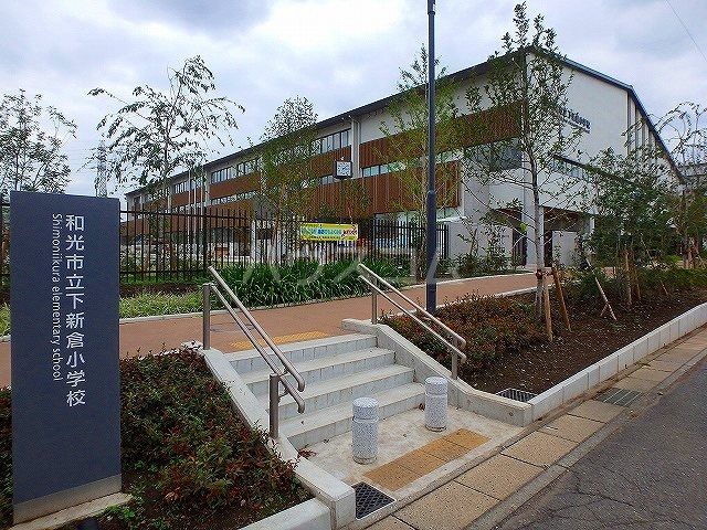 小学校　和光市立下新倉小学校（小学校）まで805m