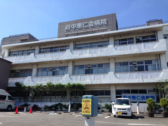 病院　府中恵仁会病院（病院）まで680m