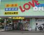 ドラックストア　くすりのラブ 岡南店（ドラッグストア）まで123m