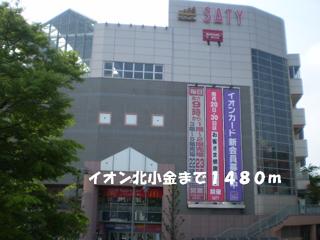 ショッピングセンター　イオン北小金（ショッピングセンター）まで1480m