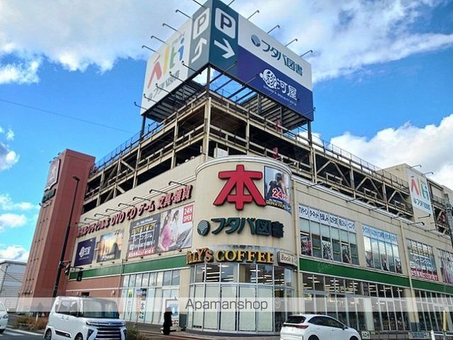 その他　フタバ図書（その他）まで900m