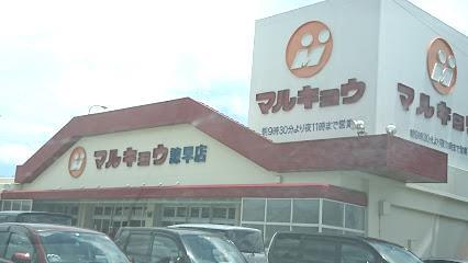 スーパー　マルキヨウ諫早店（スーパー）まで1100m